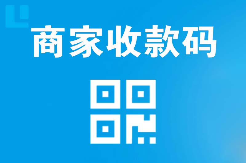 田林拉卡拉商家收款码