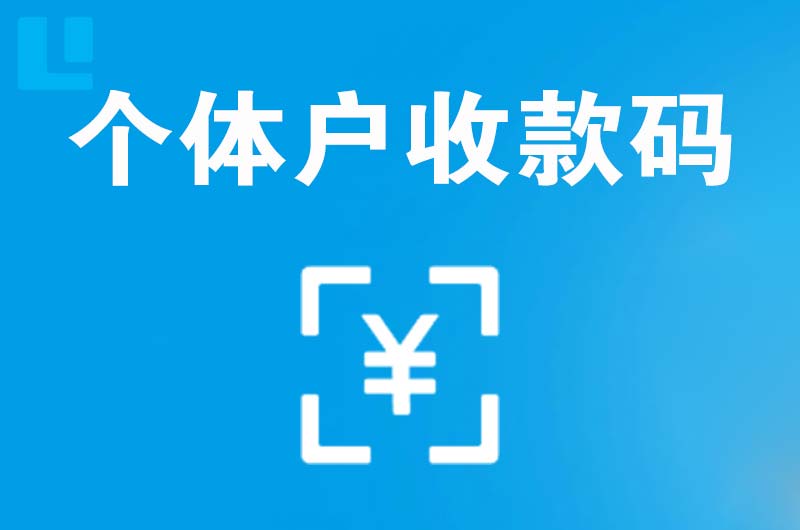 田林拉卡拉个体户收款码