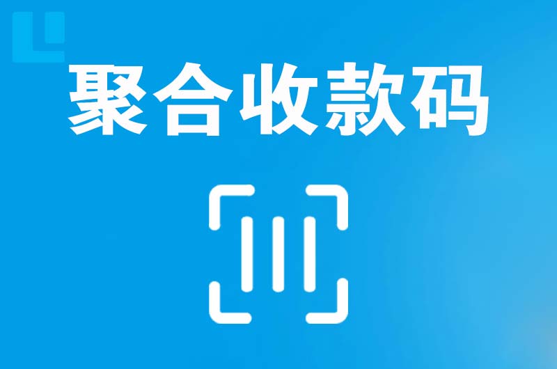 田林拉卡拉聚合收款码